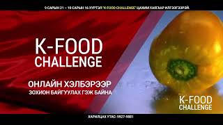 K-FOOD CHALLENGE 2020