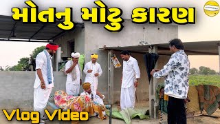 મોતનુ મોટુ કારણ //VLOG VIDEO//SB OFFICIAL PATAN