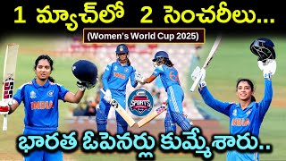 భారత ఓపెనర్లు కుమ్మేశారు.. | Women's World Cup 2025 |SmritiMandhana, Pratika@sportsHighlightInnings​