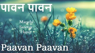 पावन पावन पावन तमहे शक्तिशाली तू प्रभूवरा Paavan Paavan Paavan Tamhe Marathi Sanctus Hymn