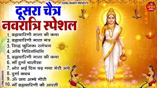दूसरा नवरात्रि स्पेशल  माँ ब्रह्मचारिणी कथा, मंत्र, आरती, भजन | Navratri Day 2 Bhajan 2026
