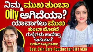 ಎಣ್ಣೆಯುತ ಚರ್ಮದ ಎಲ್ಲ ಸಮಸ್ಯೆಗೆ 1 ಶಾಶ್ವತ ಪರಿಹಾರ ದಿನಾ  ಹೀಗೆ ಮಾಡಿ ಅಷ್ಟೇ  Oily Skin Care Daily routine