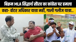 बिक्रम MLA सिद्धार्थ सौरव का कांग्रेस पर हमला, कहा- वोटर अधिकार यात्रा नहीं, गाली गलौज यात्रा..