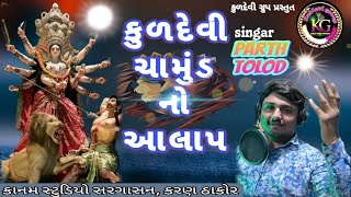 કુળદેવી ચામુંડ નો આલાપ#trendingreels #gujarati #live #kuldevi maa