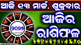 Ajira rasifala | 13 March 2026 ଶୁକ୍ରବାର | ajira rasifala odia | rasifala today|dainika rashifala,