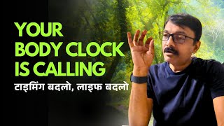 Your Body Clock Is Running Your Life (But You Ignore It) | बॉडी क्लॉक ठीक करो, लाइफ बदलो