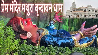 प्रेम मंदिर मथुरा वृन्दावन धाम🙏🙏 // Prem Mandir Mathura // Vrindavan #deepukd