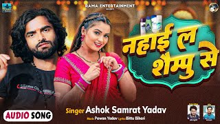 AUDIO | Ashok Samrat Yadav | Bhatara Chhuvale Hoi Nahal Sampoo Se | Bhojpuri Arkestra Song 2025 |