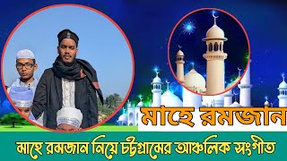 মাহে রমজান আইসে ধইজ্যুম রোযা। মাহে রমজান নিয়ে সংগীত। #muslim  #ramadan #islam 