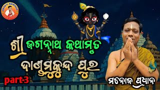 ଶ୍ରୀ ଜଗନ୍ନାଥ କଥାମୃତ/ଦାଣ୍ଡ ମୁକୁନ୍ଦପୁର, ପୁରୀ/ଶ୍ରୀ ମନୋଜ ପ୍ରଧାନ/manoj pradhan/part I