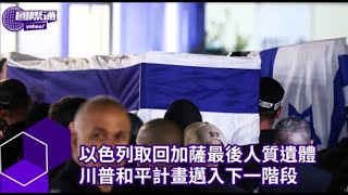 Israel retrieves the body of the last hostage in Gaza; Trump's peace plan enters the next phase. ...
