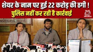शेयर के नाम पर हुई 22 करोड़ की ठगी ! पुलिस नहीं कर रही है कार्रवाई |  Delhi News | #breakingnews