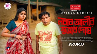 Nobab Alir Sovab Dosh | নবাব আলীর স্বভাব দোষ | Promo | Mosharraf Karim | JS Heme | Eid Natok 2025