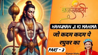 जो कदम कदम पे रघुवर का हर पल ही साथ निभाते हैं | Hanuman Ji Ki Mahima | Kumar Vishu | Part-2