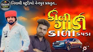BHAVESH THAKOR || Kala Kapda Kali Gadi Market Ma Entry Maru !! @niralistudionenpur6419 