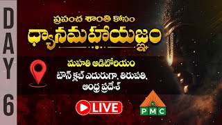 🔴 LIVE : Dhyanamahayagnam | Tirupati | Day 06 | PMC Live