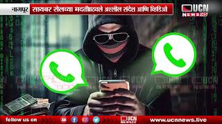 नागपूर - विद्यार्थिनीचे खाजगी फोटो कॉलेजच्या ईमेलवर पाठवले