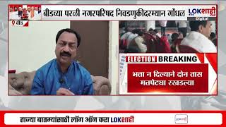 Beed | परळी नगरपरिषद निवडणुकीदरम्यान गांधळ; मतपेट्या जमा करण्यास कर्मचाऱ्यांचा नकार