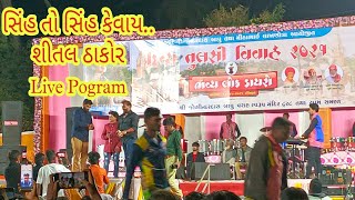 Shital Thakor - Varahsvrup Tulasi Vivah Live Program Song