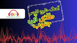 اهنگ  زیبای خلیج فارس /persian golf