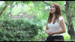 ချီးမွမ်းသီချင်း ( သောင်းလှိုင် & Sara Nuam Kim) 
