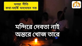 মন্দিরে দেবতা নাই অন্তরে খোজ তারে ||  || এম আর মানিক বাউল || মলয়া গীতি || কথা-মহর্ষি মনমোহন দত্ত