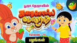 பூஜா தேஜா கதை சொல்லப்போறோம் | Episode -14 [பழங்கள்] | Pooja Teja Stories | Magicbox Tamil Stories