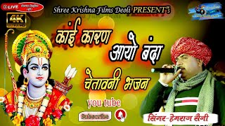 #Hemraj_Saini #काई_कारण_आयो_बंदा #Kai_Karan_Aayo_Banda Live#DholaBhata_Trishulya_Bundi