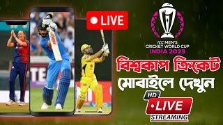 How to See Live Cricket Match in Mobile free in Bangla Tutorial