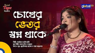 Chokher Bhetor Swapno Thake | চোখের ভেতর স্বপ্ন থাকে | Sabrina Nowshin Tushi | Global Music