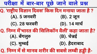 सामान्य ज्ञान | General Knowledge |Top  GK/GS questions | SSC GD, MTS, RPF, CRPF | GK quiz #railway 