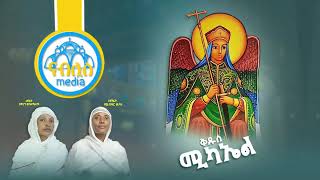 የቅዱስ ሚካኤል የተመረጡ መዝሙሮች ስብስብ [Kidus Michael Mezmur collection] Orthodox Mezmur