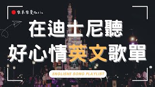 【無廣告英文音樂】在迪士尼聽英文歌①🌙 夜晚放鬆專注歌單｜讀書・工作・放鬆好聽音樂｜迪士尼城堡前的療癒旋律｜Study Music · Work Music ·Playlist｜讀書音樂｜工作音樂