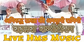 #किस्सा #अनिरुद्ध उखा #अनसुनी रागनी #Jitender Padana #live Hms Music