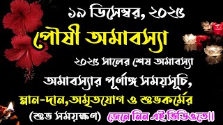 19 december paush amavasya | poush | #paushamavasya2025 | bengali calendar paush mas 2025