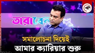 সমালোচনা দিয়েই আমার ক্যারিয়ার শুরু- শুভ্র দেব | Shuvro Dev | Kalbela