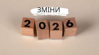 Як буде в 2026 році з виходом на пенсію?