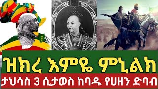 ዝክረ እምዬ ምኒልክ ድንቅ ትንታኔ ታህሳስ 3 በቤተመንግሥት እና በሀገር ላይ ያጠላው ከባድ የሀዘን ድባብ| አቢሲንያ_ሚዲያ Abyssinia_media