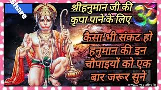 हनुमान चालीसा सिध्द चौपाई~कैसा भी संकट हो हनुमान चालीसा की इन चौपाइयों को एक बार जरूर सुने