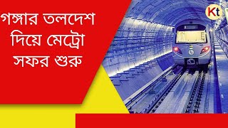 গঙ্গার তলদেশ দিয়ে যাওয়া মেট্রোর সফরে উচ্ছসিত মানুষ, টিকিট কাটার জন্য মাঝরাত থেকেই লাইন