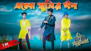 Eid Mubarak Remix Dance !  ঈদ মোবারক ডান্স ! Bangla New Dance 2024 ! Elo khushir eid ,Kazi shuvo