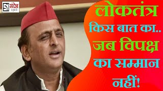 "लोकतंत्र में विपक्ष का अगर सम्मान नहीं,तो लोकतंत्र किस बात का" पीएम कम से कम सच बोले ; अखिलेश यादव