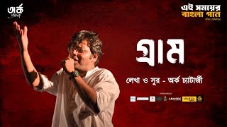 GRAM ( গ্রাম ) l EI SAMAYER BANGLA GAAN 