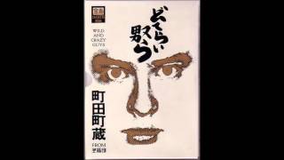 町田康 (Kou Machida) - どてらいやつら (Wild and Crazy Guys)