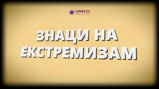 Знаци на екстремизам - ПРОМЕНИ ВО ИЗГЛЕДОТ