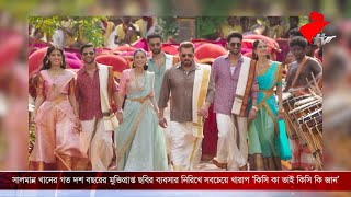 সালমান খানের গত দশ বছরের মুক্তিপ্রাপ্ত ছবির ব্যবসার নিরিখে সবচেয়ে খারাপ ‘কিসি কা ভাই কিসি কি জান’