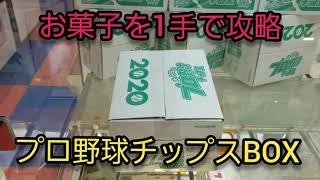 お菓子を1手で攻略。プロ野球チップスBOX