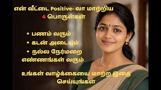 என் வீட்டை Positive- வா மாற்றிய 4 பொருள்கள் | change your home positivity #positivity #positivevibes