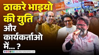 ठाकरे भाइयो की युति और कार्यकर्ताओ में...? | SHIVSENA UBT & MNS | Ward 169 |  Max Maharashtra Hindi
