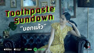 บอกแล้ว - Toothpaste Sundown [Official MV]